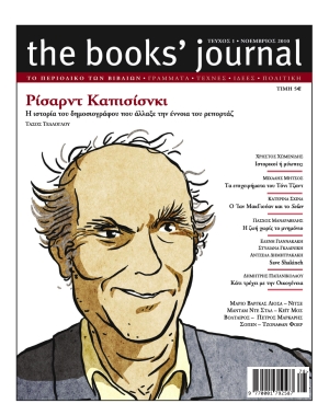 &Tau;&omicron; &pi;&rho;ώ&tau;&omicron; &tau;&epsilon;ύ&chi;&omicron;&sigmaf; &tau;&omicron;&upsilon; Books' Journal, &pi;&omicron;&upsilon; &kappa;&upsilon;&kappa;&lambda;&omicron;&phi;ό&rho;&eta;&sigma;&epsilon; 13 &Omicron;&kappa;&tau;&omega;&beta;&rho;ί&omicron;&upsilon; 2010.