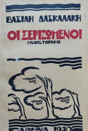 To &epsilon;&xi;ώ&phi;&upsilon;&lambda;&lambda;&omicron; &tau;&eta;&sigmaf; &pi;&rho;ώ&tau;&eta;&sigmaf; έ&kappa;&delta;&omicron;&sigma;&eta;&sigmaf; &tau;&omega;&nu; &Xi;&epsilon;&rho;&iota;&zeta;&omega;&mu;έ&nu;&omega;&nu;.