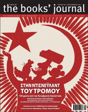 To εξώφυλλο του Books' Journal, 80, Σεπτέμβριος 2017. Σχέδιο: Αλέκος Παπαδάτος.