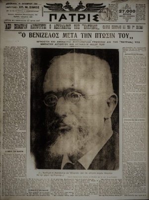 Το πρωτοσέλιδο της προσκείμενης στον Ελευθέριο Βενιζέλο εφημερίδας Πατρίς, 31 Οκτωβρίου 1921, ένα χρόνο μετά την ήττα του στις εκλογές του Νοεμβρίου 1920. Η εφημερίδα προσπαθεί να κρατήσει μια αντικειμενική απόσταση, αλλά ήδη στην πρώτη παράγραφο τονίζεται ότι δέκα χρόνια διακυβέρνηση έφθασε «εις αυτόν διά να αναστήση λησμονημένας εις σκονισμένους τόμους της ιστορίας, τας αναμνήσεις τας προ δέκα αιώνων».