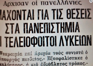 Μεγάλη έκταση είχαν στις εφημερίδες της εποχής όλες οι ειδήσεις για τις εισαγωγικές εξετάσεις στα Πανεπιστήμια. Στην εικόνα, απόσπασμα από σχετικό δημοσίευμα της εφημερίδας Μακεδονία, 30 Μαΐου 1980.