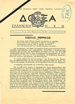 &Pi;&alpha;&rho;ά&nu;&omicron;&mu;&eta; &epsilon;&phi;&eta;&mu;&epsilon;&rho;ί&delta;&alpha; &Delta;ό&xi;&alpha;, ό&rho;&gamma;&alpha;&nu;&omicron; &tau;&eta;&sigmaf; &Pi;&Epsilon;&Alpha;&Nu;, &phi;ύ&lambda;&lambda;&omicron; &tau;&eta;&sigmaf; 10&eta;&sigmaf; &Mu;&alpha;&rho;&tau;ί&omicron;&upsilon; 1943. &Eta; &pi;&rho;ώ&tau;&eta; &sigma;&epsilon;&lambda;ί&delta;&alpha; &epsilon;&kappa;&epsilon;ί&nu;&omicron;&upsilon; &tau;&omicron;&upsilon; &phi;ύ&lambda;&lambda;&omicron;&upsilon; ή&tau;&alpha;&nu; &alpha;&phi;&iota;&epsilon;&rho;&omega;&mu;έ&nu;&eta; &sigma;&tau;&eta; &mu;&nu;ή&mu;&eta; &tau;&omicron;&upsilon; &Kappa;ώ&sigma;&tau;&alpha; &Pi;&epsilon;&rho;&rho;ί&kappa;&omicron;&upsilon;, &alpha;&rho;&chi;&eta;&gamma;&omicron;ύ &tau;&eta;&sigmaf; &omicron;&rho;&gamma;ά&nu;&omega;&sigma;&eta;&sigmaf; &pi;&omicron;&upsilon; &epsilon;ί&chi;&epsilon; &epsilon;&kappa;&tau;&epsilon;&lambda;&epsilon;&sigma;&tau;&epsilon;ί &alpha;&pi;ό &tau;&omicron;&upsilon;&sigmaf; &gamma;&epsilon;&rho;&mu;&alpha;&nu;&omicron;ύ&sigmaf; &nu;&alpha;&zeta;ί &lambda;ί&gamma;&epsilon;&sigmaf; &epsilon;&beta;&delta;&omicron;&mu;ά&delta;&epsilon;&sigmaf; &nu;&omega;&rho;ί&tau;&epsilon;&rho;&alpha;, &sigma;&tau;&iota;&sigmaf; 4 &Phi;&epsilon;&beta;&rho;&omicron;&upsilon;&alpha;&rho;ί&omicron;&upsilon; 1943, &epsilon;&pi;&epsilon;&iota;&delta;ή &mu;&epsilon; ά&lambda;&lambda;&alpha; &mu;έ&lambda;&eta; &tau;&eta;&sigmaf; &Pi;&Epsilon;&Alpha;&Nu; &epsilon;ί&chi;&alpha;&nu; &alpha;&nu;&alpha;&tau;&iota;&nu;ά&xi;&epsilon;&iota; &tau;&alpha; &gamma;&rho;&alpha;&phi;&epsilon;ί&alpha; &tau;&eta;&sigmaf; &epsilon;&theta;&nu;&iota;&kappa;&omicron;&sigma;&omicron;&sigma;&iota;&alpha;&lambda;&iota;&sigma;&tau;&iota;&kappa;ή&sigmaf; &omicron;&rho;&gamma;ά&nu;&omega;&sigma;&eta;&sigmaf; &Epsilon;&Sigma;&Pi;&Omicron; &sigma;&tau;&iota;&sigmaf; 20 &Sigma;&epsilon;&pi;&tau;&epsilon;&mu;&beta;&rho;ί&omicron;&upsilon; 1942, &epsilon;&pi;&epsilon;&iota;&delta;ή &sigma;&tau;&rho;&alpha;&tau;&omicron;&lambda;&omicron;&gamma;&omicron;ύ&sigma;&epsilon; Έ&lambda;&lambda;&eta;&nu;&epsilon;&sigmaf; &gamma;&iota;&alpha; &lambda;&omicron;&gamma;&alpha;&rho;&iota;&alpha;&sigma;&mu;ό &tau;&omicron;&upsilon; &pi;&omicron;&lambda;&upsilon;&epsilon;&theta;&nu;&iota;&kappa;&omicron;ύ &tau;&mu;ή&mu;&alpha;&tau;&omicron;&sigmaf; &tau;&omega;&nu; Waffen SS.  &nbsp;  