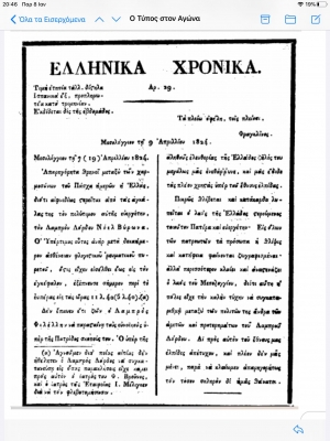 Το φύλλο των Ελληνικών Χρονικών, της 9ης Απριλίου 1924, που τύπωνε ο Μάγερ στο Μεσολόγγι, στο οποίο αναγγέλλεται ο θάνατος του λόρδου Μπάυρον. Το πρωτοσέλιδο βασικό θέμα αρχίζει ως εξής: «Απαρηγόρητα θρηνεί μεταξύ των χαρμοσύνων του Πάσχα ημερών η Ελλάς, διότι αιφνιδίως στερείται από τας αγκάλας της τον πολύτιμον αυτής ευεργέτην, τον Λαμπρόν Λόρδον Νόελ Βύρωνα. Ο Υπέρτιμος ούτος ανήρ μετά δεκαήμερον ασθένειαν φλογιστικού ρευματικού πυρετού, όστις είχεν εισέλθει έως τον εγκέφαλον, εξέπνευσε σήμερον περί το εσπέρας εις τας ώρας 11λ. 40 (5 λ. 40)»