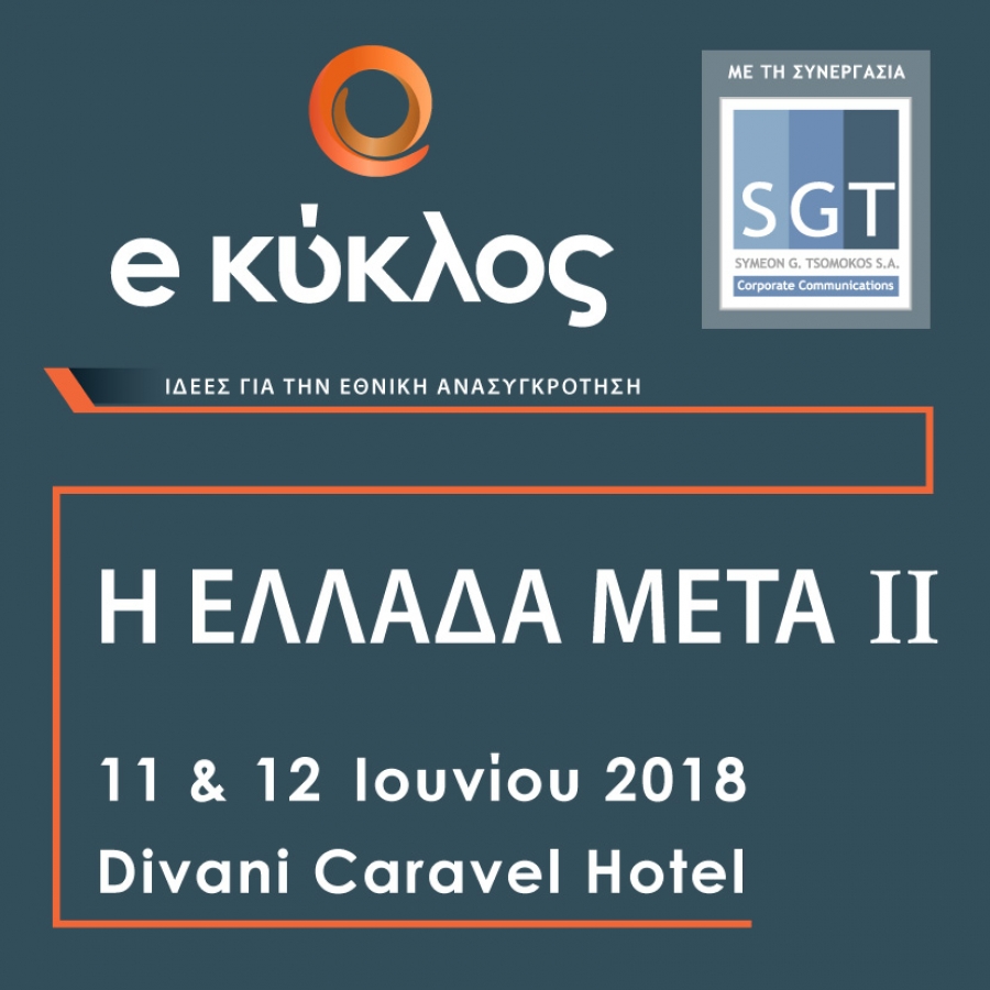 Η Ελλάδα μετά ΙΙ. Το πρόγραμμα
