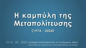 To συνέδριο του Κύκλου για τη Μεταπολίτευση