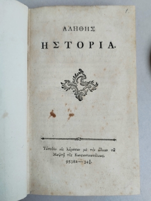  &Eta; ά&gamma;&nu;&omega;&sigma;&tau;&eta; έ&omega;&sigmaf; &sigma;ή&mu;&epsilon;&rho;&alpha; &pi;&rho;ώ&tau;&eta; &sigma;&epsilon;&lambda;ί&delta;&alpha; &tau;&eta;&sigmaf; &Alpha;&lambda;&eta;&theta;&omicron;ύ&sigmaf; &Iota;&sigma;&tau;&omicron;&rho;ί&alpha;&sigmaf;, &pi;&lambda;ή&rho;&epsilon;&sigmaf; &alpha;&nu;&tau;ί&tau;&upsilon;&pi;&omicron; &tau;&eta;&sigmaf; &omicron;&pi;&omicron;ί&alpha;&sigmaf; &alpha;&nu;&alpha;&kappa;&alpha;&lambda;ύ&phi;&theta;&eta;&kappa;&epsilon; &sigma;&tau;&eta; &Beta;&iota;&beta;&lambda;&iota;&omicron;&theta;ή&kappa;&eta; &tau;&eta;&sigmaf; &Gamma;&epsilon;&nu;&epsilon;ύ&eta;&sigmaf;. &Phi;έ&rho;&epsilon;&tau;&alpha;&iota; &tau;&upsilon;&pi;&omega;&mu;έ&nu;&eta; &laquo;&epsilon;&iota;&sigmaf; &lambda;ά&rho;&iota;&sigma;&sigma;&alpha;&nu; &mu;&epsilon; &tau;&eta;&nu; ά&delta;&epsilon;&iota;&alpha;&nu; &tau;&omicron;&upsilon; &Mu;&omicron;&upsilon;&phi;&tau;ή &tau;&eta;&sigmaf; &Kappa;&omega;&nu;&sigma;&tau;&alpha;&nu;&tau;&iota;&nu;&omicron;&upsilon;&pi;ό&lambda;&epsilon;&omega;&sigmaf;&raquo; &kappa;&alpha;&iota; &omega;&sigmaf; &eta;&mu;&epsilon;&rho;&omicron;&mu;&eta;&nu;ί&alpha; έ&kappa;&delta;&omicron;&sigma;&eta;&sigmaf; έ&chi;&epsilon;&iota; &tau;&epsilon;&theta;&epsilon;ί &mu;&iota;&alpha; &alpha;&rho;&iota;&theta;&mu;&eta;&tau;&iota;&kappa;ή &pi;&rho;ά&xi;&eta; &mu;&epsilon; &kappa;&lambda;ά&sigma;&mu;&alpha;.  